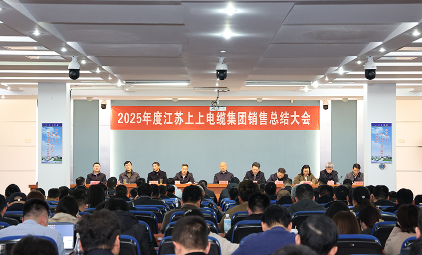 凝心聚力启新程，奋楫扬帆再启程——JDB电子电缆召开2025年度销售总结大会