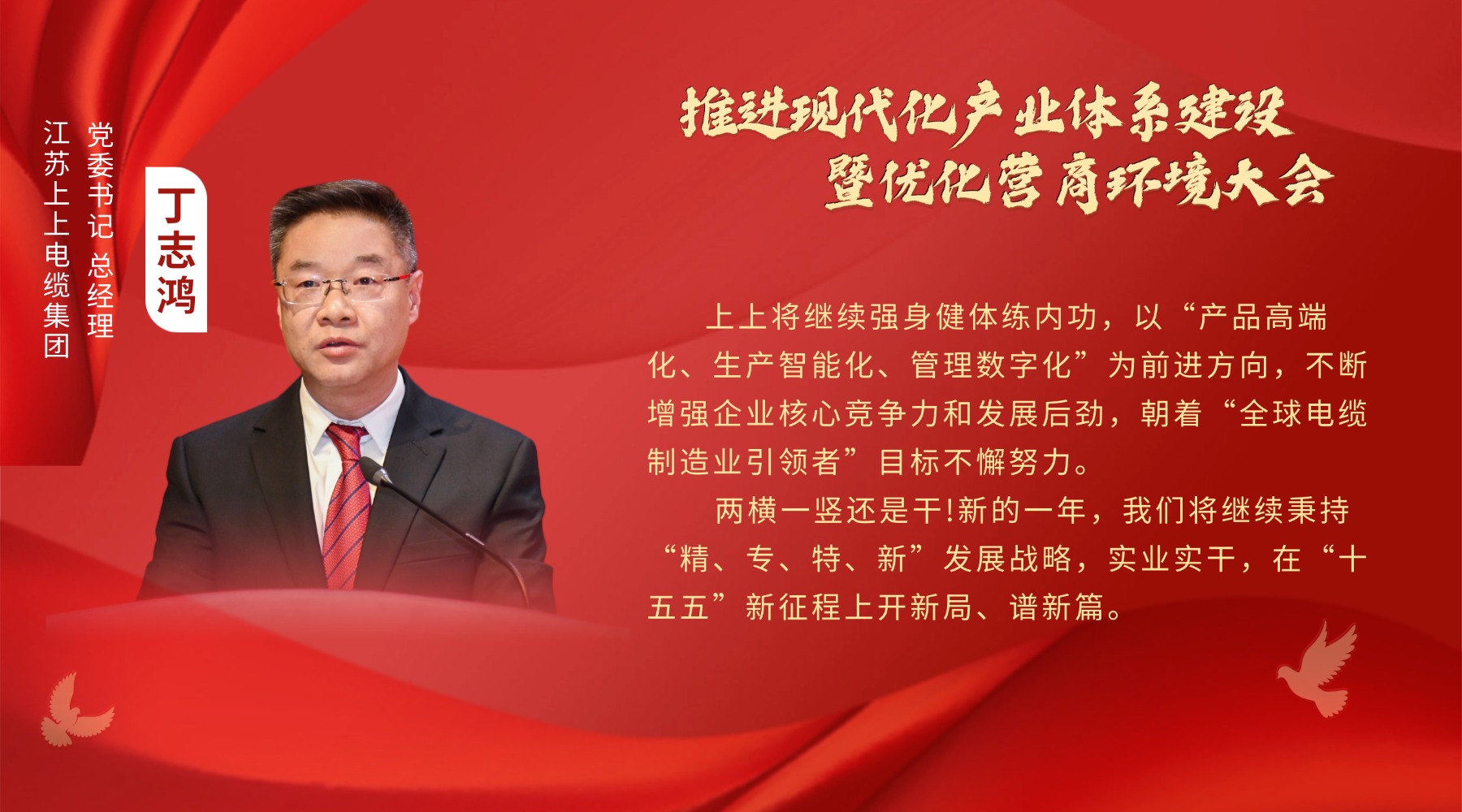 溧阳新春“第一会”，JDB电子电缆丁志鸿受邀讲话